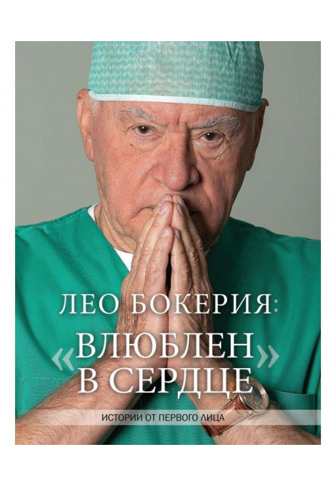 Лео Бокерия : "Закоханий в серце". Історії від першої особи