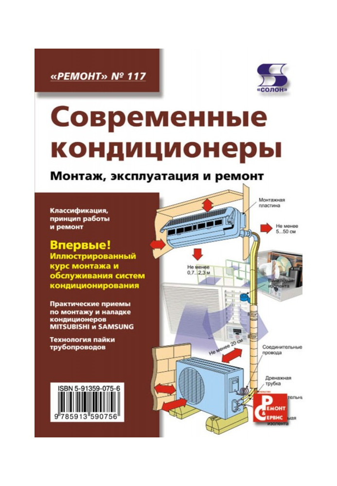 Сучасні кондиціонери. Монтаж, експлуатація і ремонт