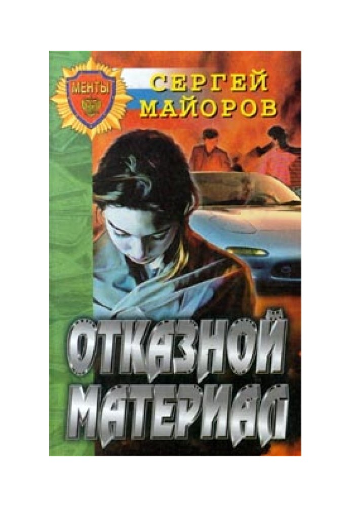 Отказной материал