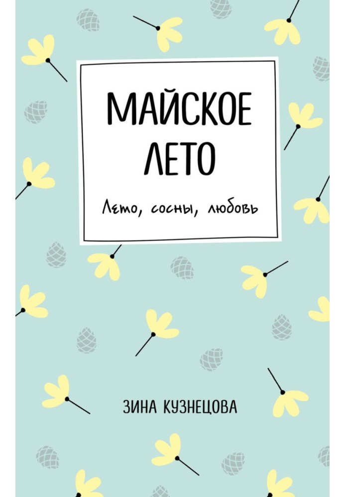 Майское лето