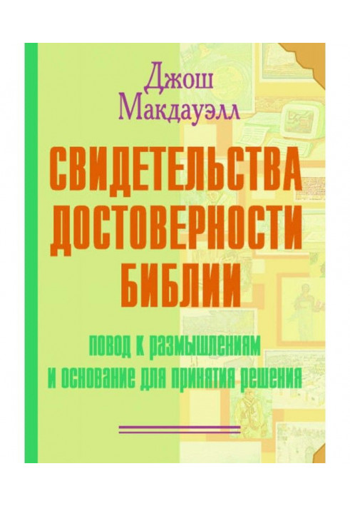 Свідчення достовірності Біблії