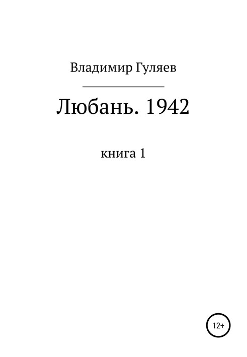 Lyuban. 1942. Book 1