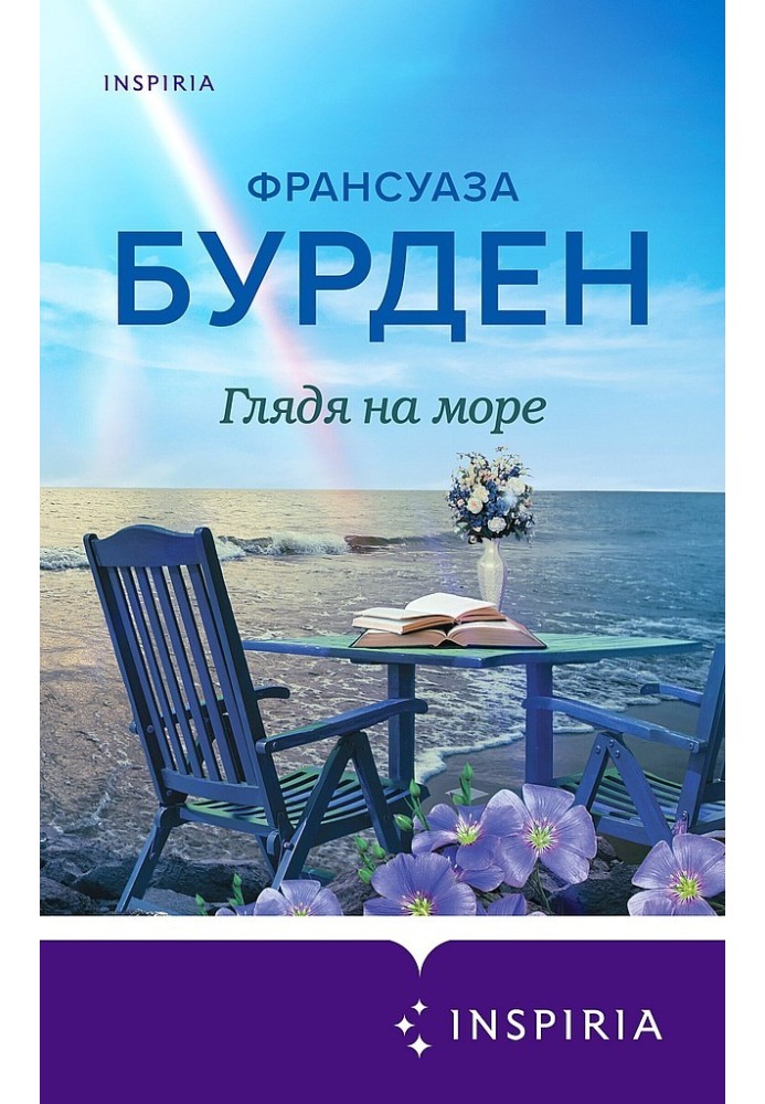 Дивлячись на море