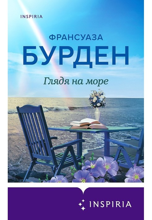 Дивлячись на море