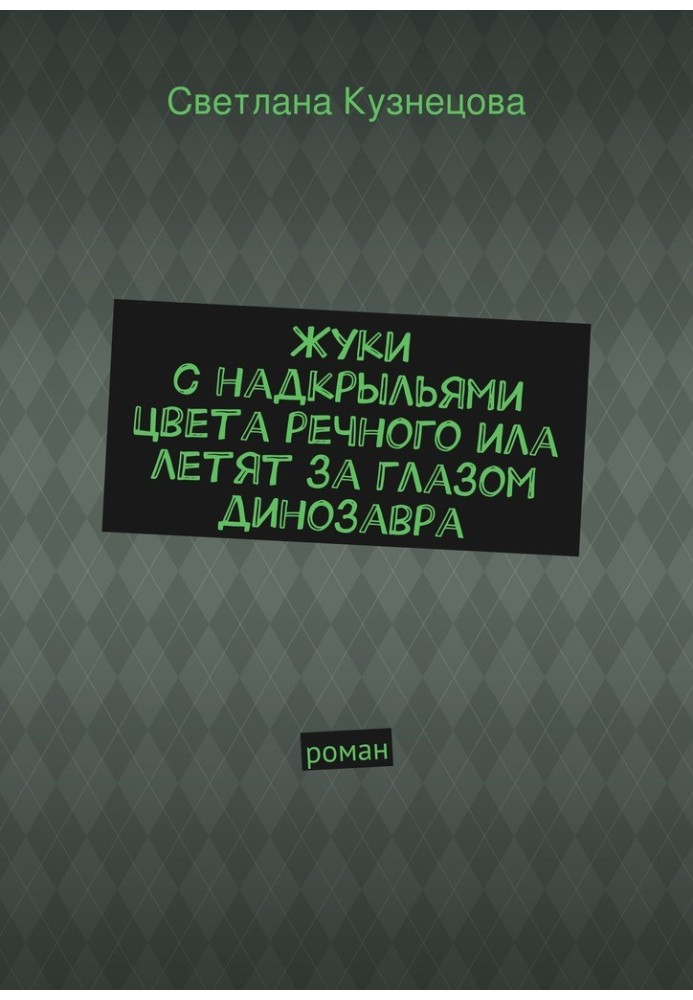 Жуки з надкрилами кольору річкового мулу летять за очем динозавра