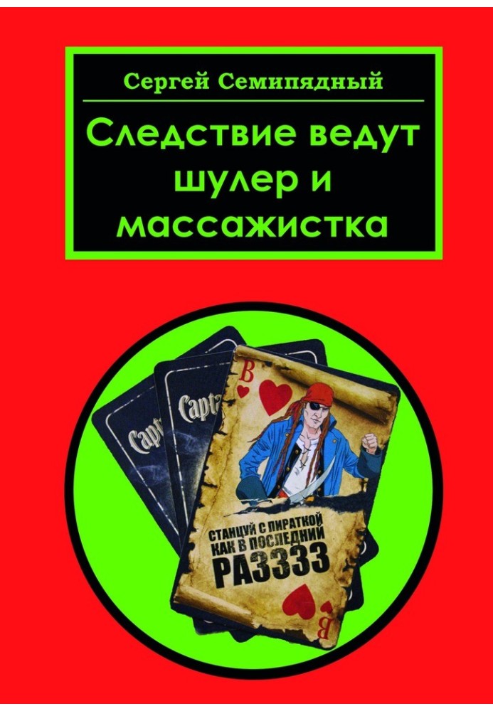 Слідство ведуть шулер і масажистка