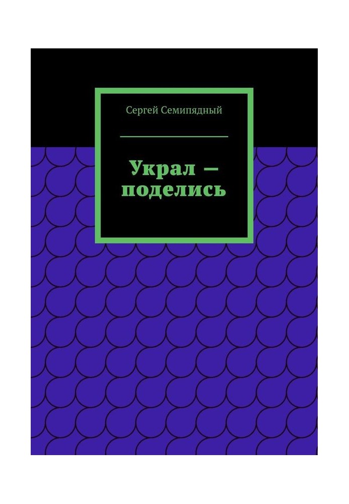 Украл — поделись