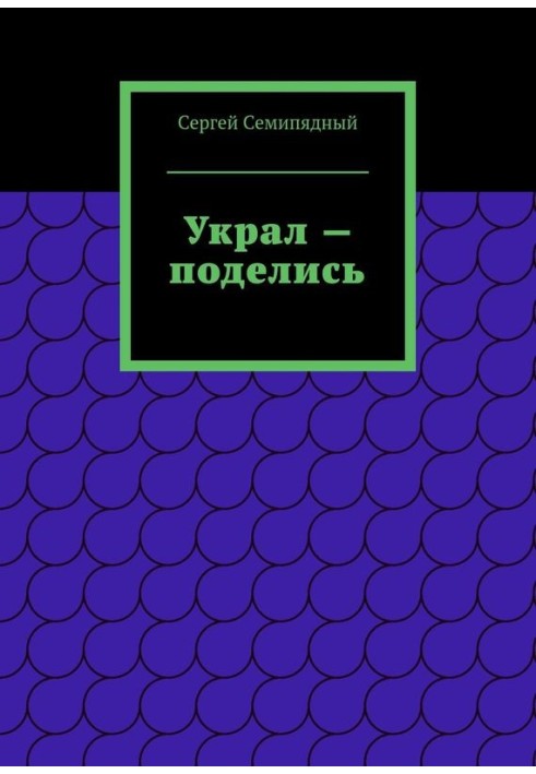 Вкрав — поділися