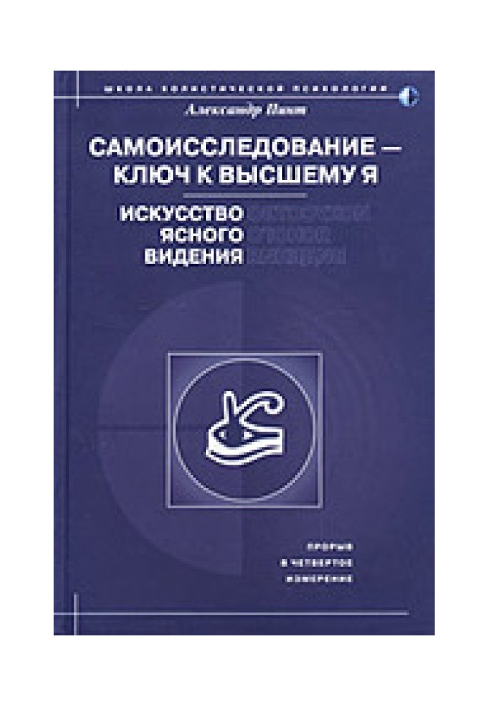 Самодослідження – ключ до вищого Я. Мистецтво ясного бачення.