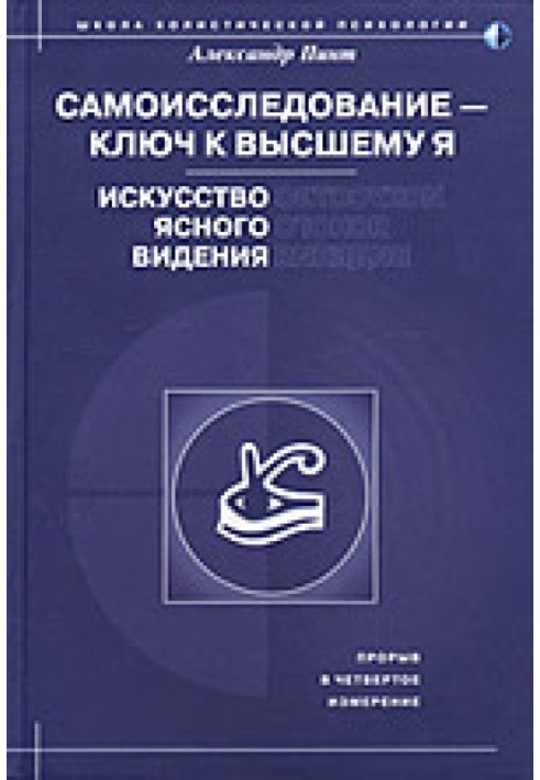 Самодослідження – ключ до вищого Я. Мистецтво ясного бачення.