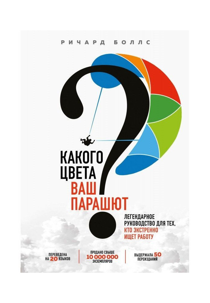 Якого кольору ваш парашут? Легендарне керівництво для тих, хто екстрено шукає роботу