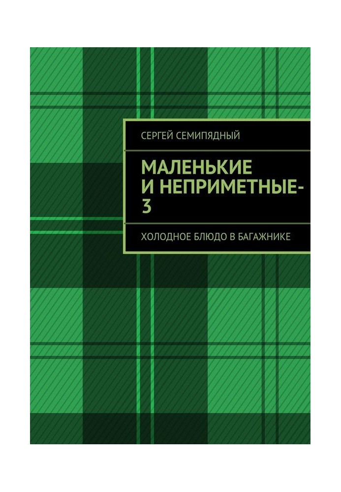 Холодна страва у багажнику