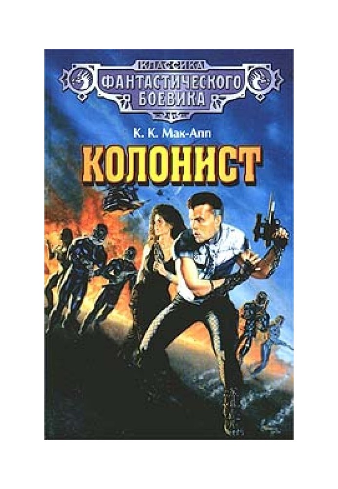 Колонист