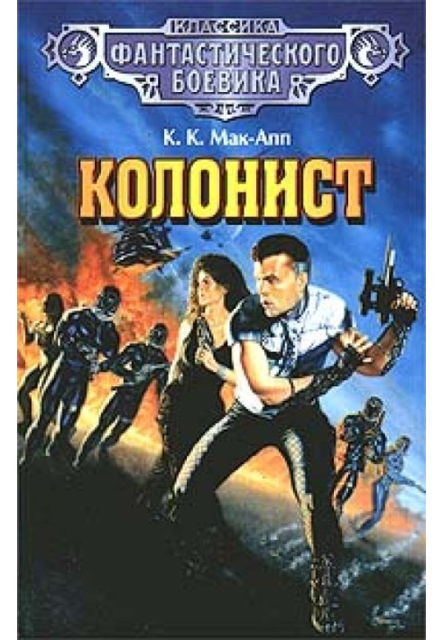 Колонист