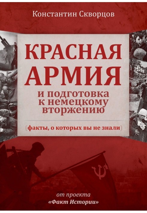 Червона Армія і підготовка до німецького вторгнення (факти, про які ви не знали)