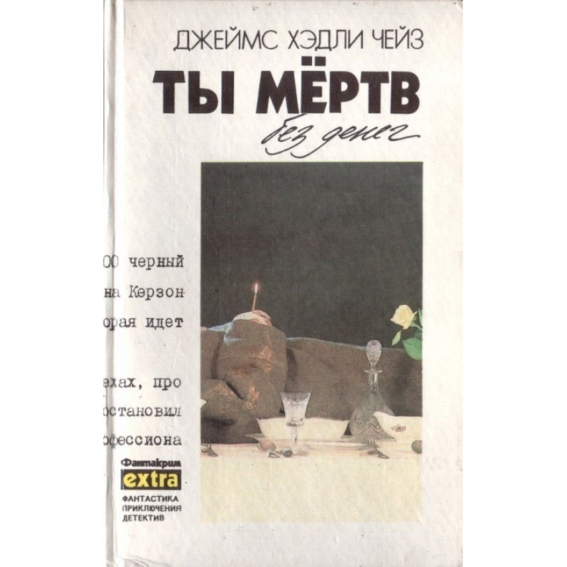 Том 12: Ти мертвий без грошей