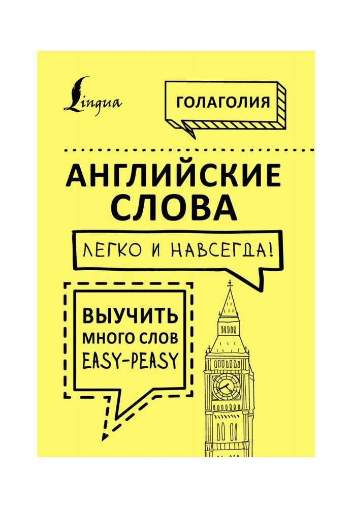 Англійські слова легко і назавжди! Вивчити багато слів - easy - peasy