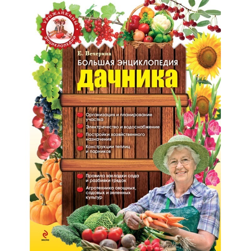 Велика енциклопедія дачника