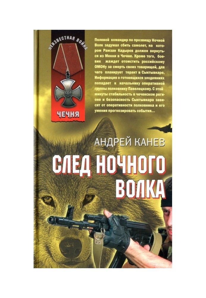 След Ночного Волка