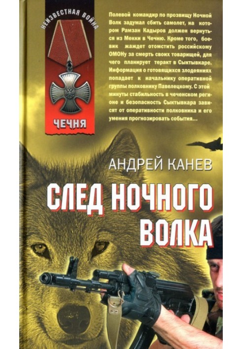 След Ночного Волка