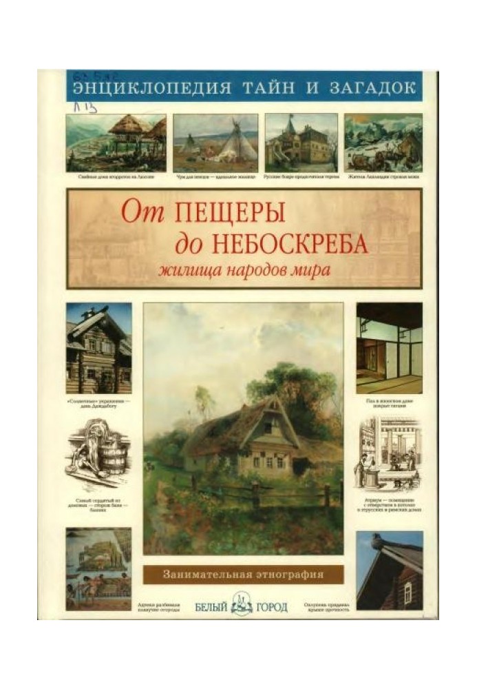 От пещеры до небоскрёба. Жилища народов мира