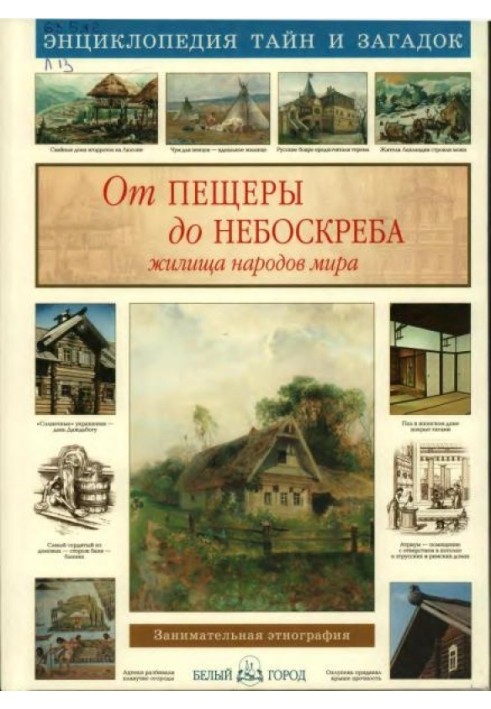 От пещеры до небоскрёба. Жилища народов мира