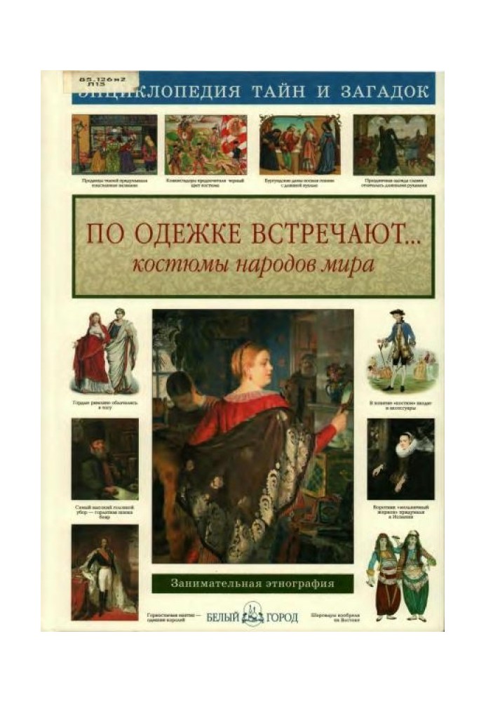 По одязі зустрічають. Костюми народів світу