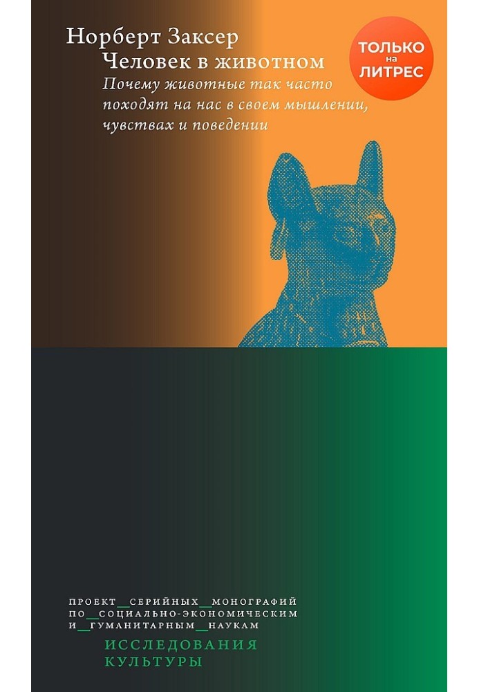 Человек в животном. Почему животные так часто походят на нас в своем мышлении, чувствах и поведении