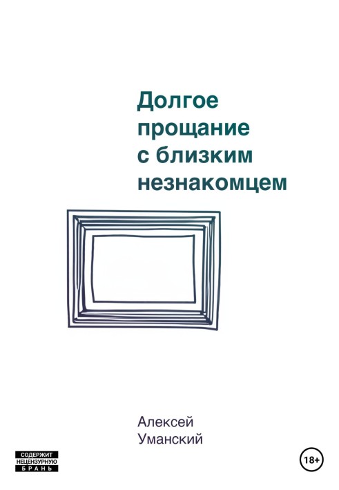 Довге прощання з близьким незнайомцем