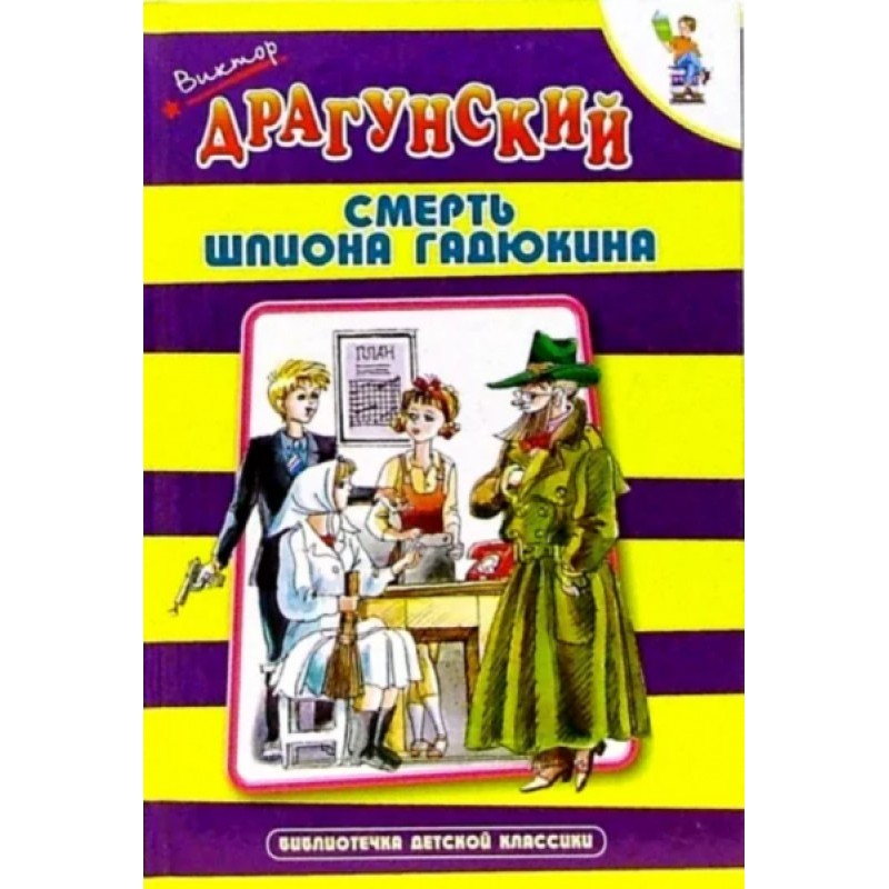 Смерть шпигуна Гадюкіна