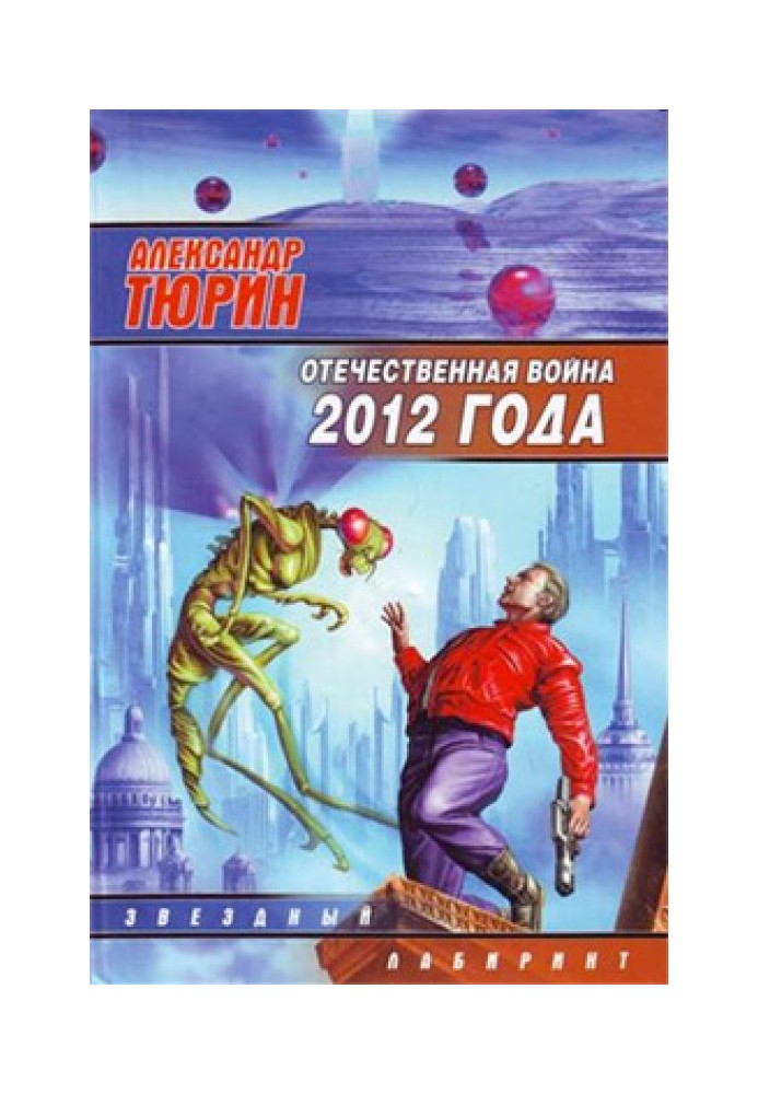 Вітчизняна війна 2012 року. Людина технозойської ери