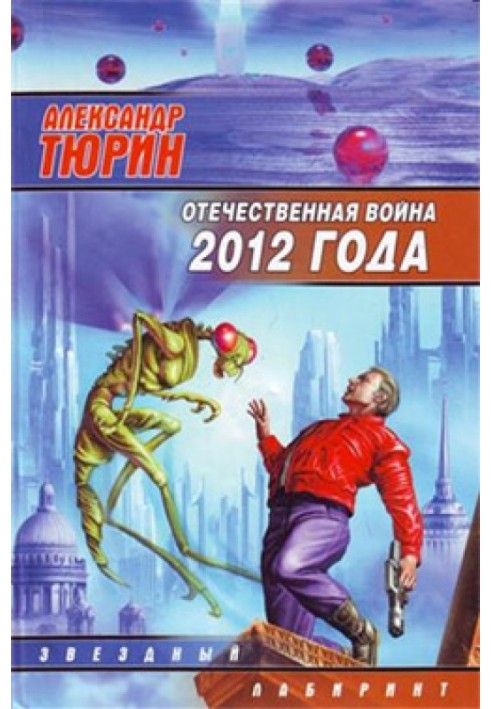 Patriotic War 2012. Man of the Technozoic Era