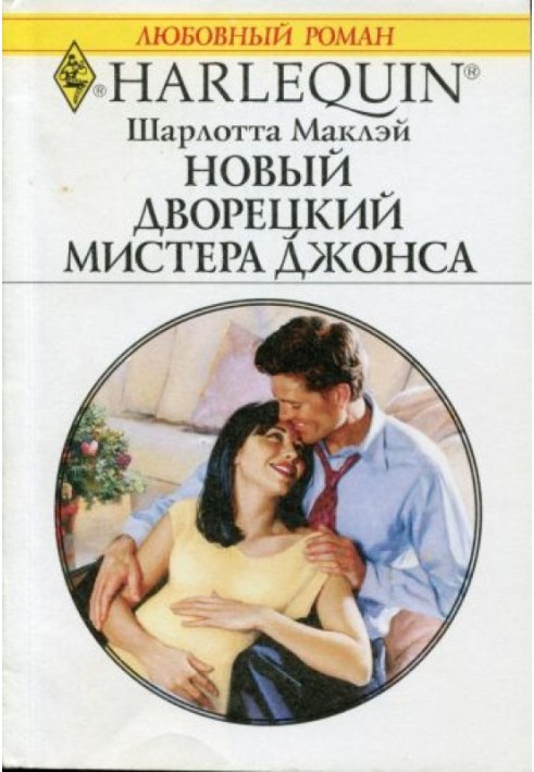 Новый дворецкий мистера Джонса