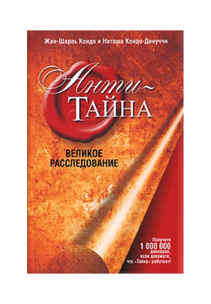 Анти-Таємниця