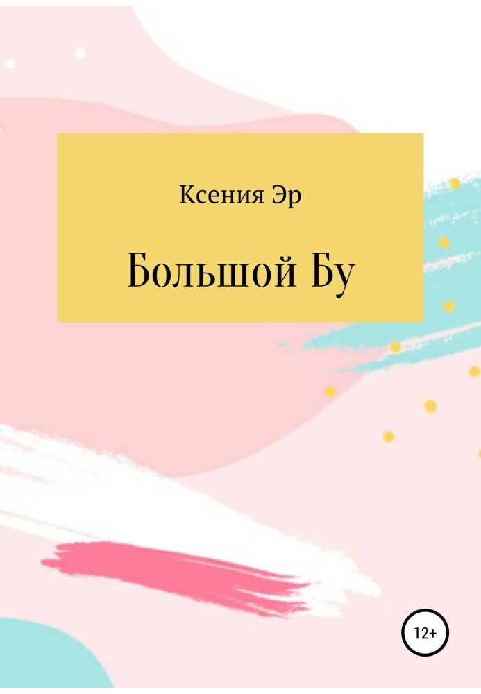 Великий Бу