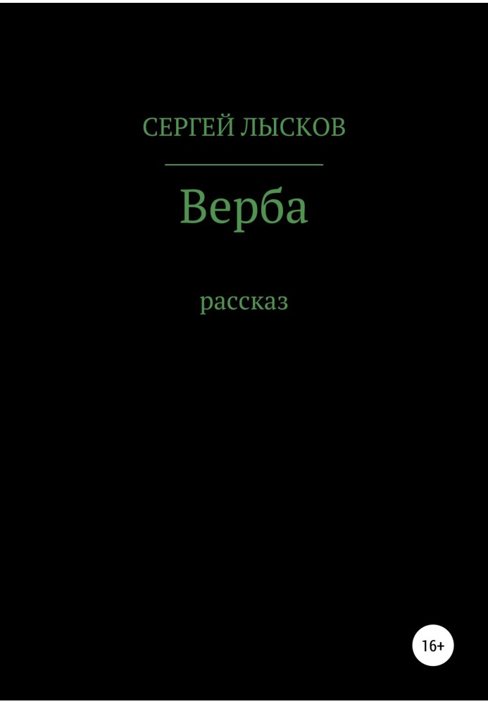 Верба