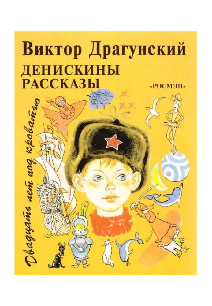 Двадцять років під ліжком. Денискіни оповідання