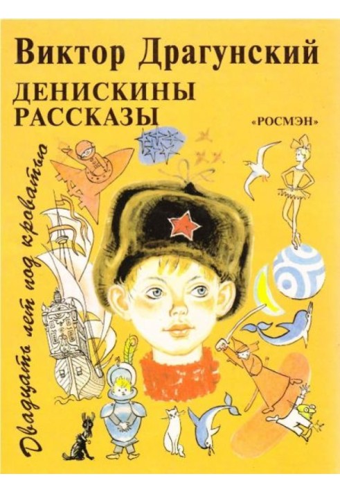 Двадцять років під ліжком. Денискіни оповідання