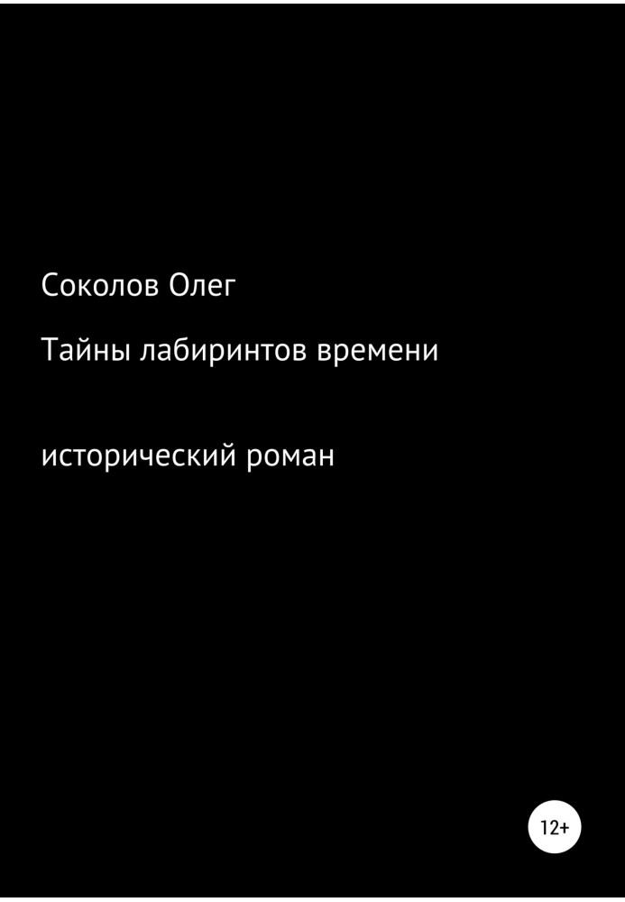 Таємниці лабіринтів часу