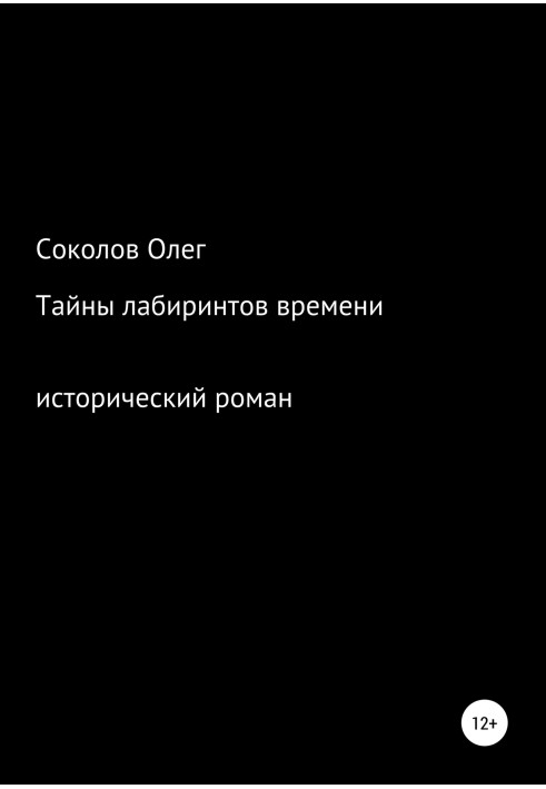 Таємниці лабіринтів часу