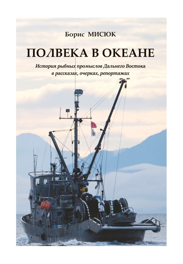 Півстоліття в океані. Історія рибних промислів Далекого Сходу в оповіданнях, нарисах, репортажах