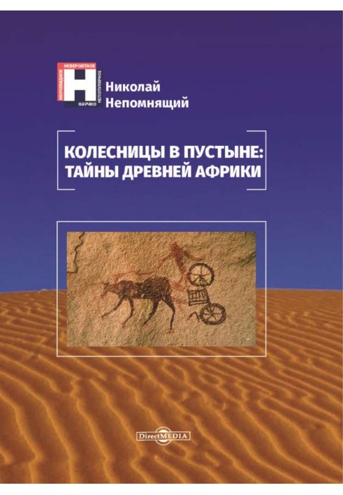 Колісниці у пустелі: таємниці стародавньої Африки