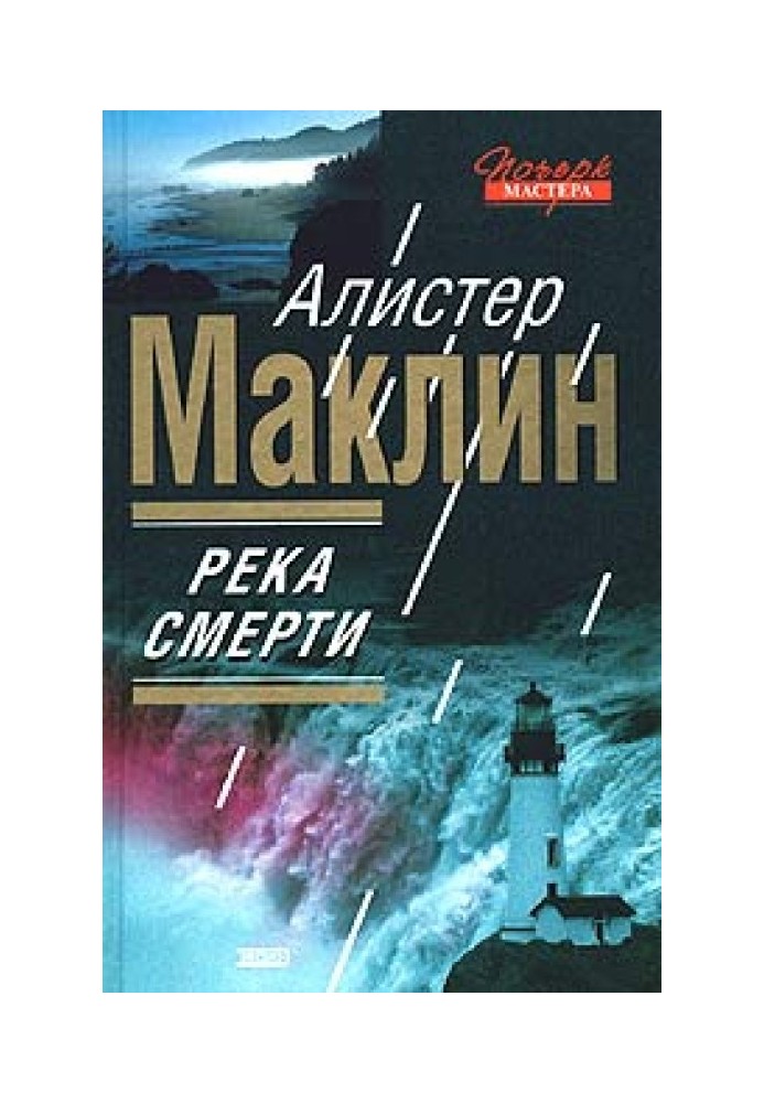 Река Смерти