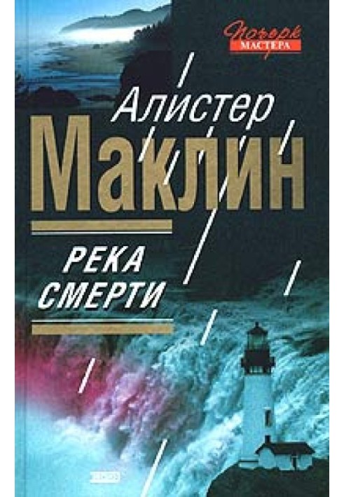 Река Смерти