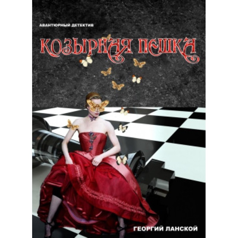 Козырная пешка