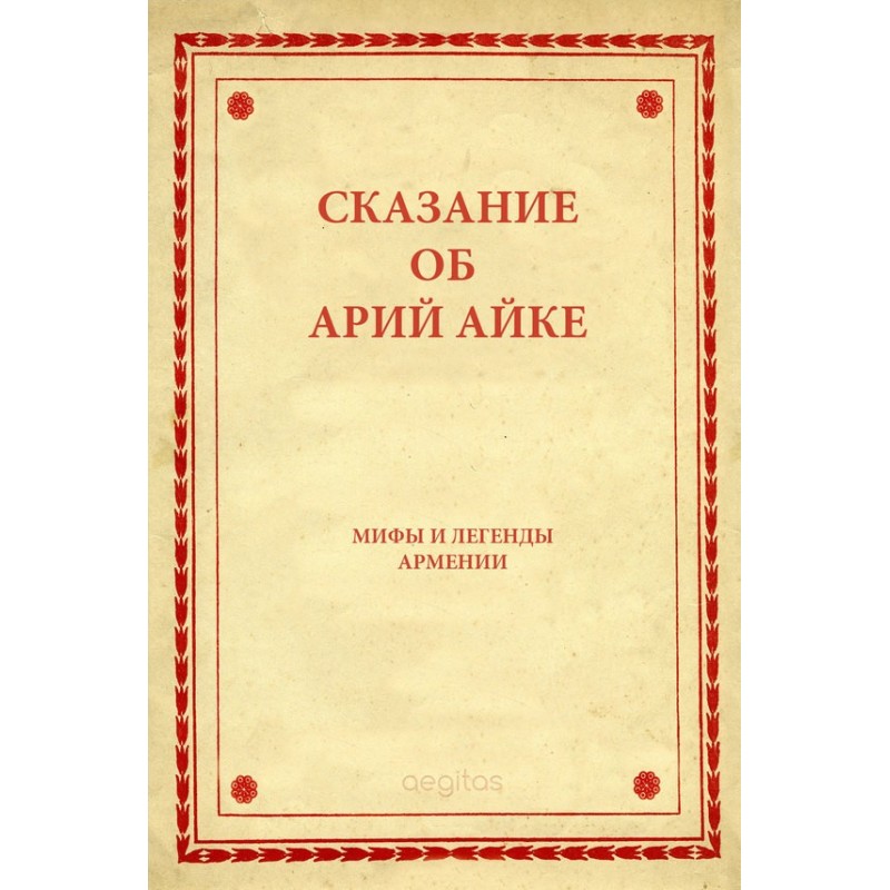 The Tale of Aryan Hayk
