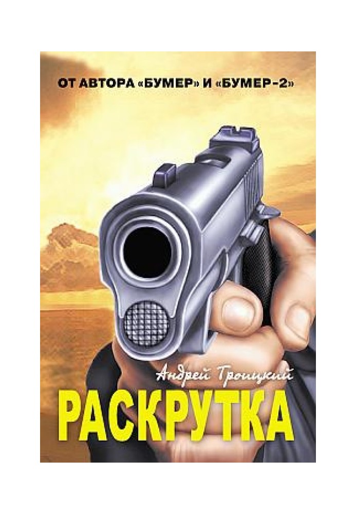 Раскрутка