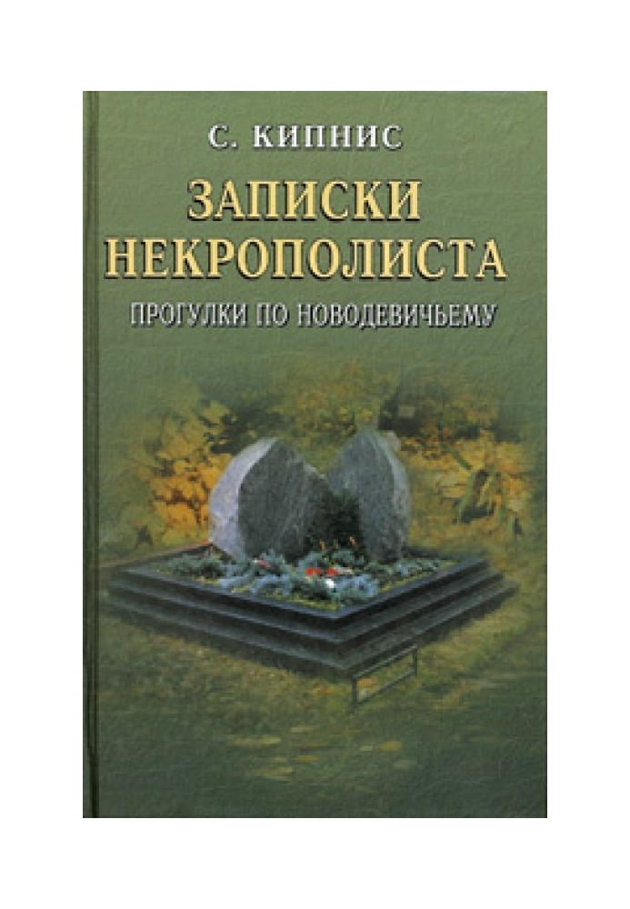 Записки некрополіста. Прогулянки Новодівичим