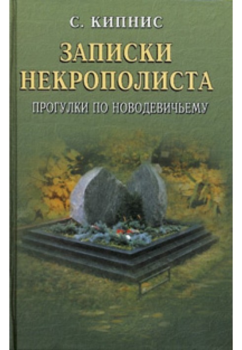 Записки некрополіста. Прогулянки Новодівичим