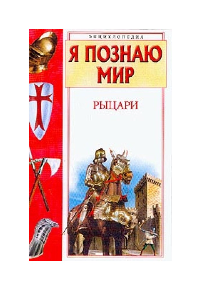 Рыцари